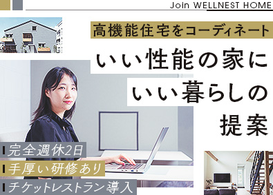 株式会社ＷＥＬＬＮＥＳＴ　ＨＯＭＥ インテリアコーディネーター／未経験歓迎／住宅手当／資格手当