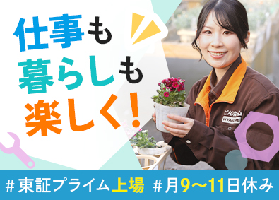 アークランズ株式会社／ホームセンター「ビバホーム」「ムサシ」【プライム市場】 店舗スタッフ／年休119日／残業月5h程／年2回・5連休あり