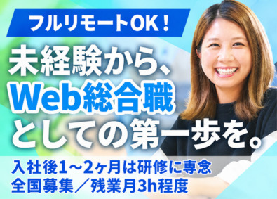 株式会社Widsley（ウィズリー） Web総合職／未経験入社99%／フルリモートOK／残業月3h