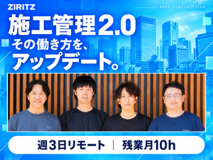 株式会社ＺＩＲＩＴＺ 施工管理／年休125日／土日祝休／残業月10h／週3在宅勤務