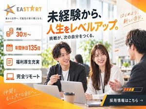 株式会社Ｅａｓｔａｒｔ SNSマーケティング／未経験歓迎／完全在宅OK／年休135日