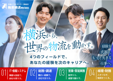 楠原輸送株式会社 総合職（IT・総務・営業／貿易実務・経理）／完全週休2日制