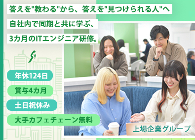株式会社エスワイシステム(「SYSホールディングス」グループ) 未経験から成長できるITエンジニア／関東sysc99si