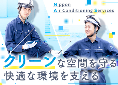 日本空調サービス株式会社【プライム市場】 未経験歓迎／サービスエンジニア／賞与年2回／年休122日