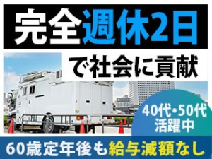 日本運行システム株式会社 未経験から始める報道車両ドライバー／月給28万～・年休120