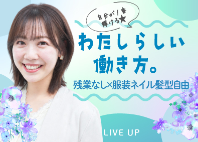 株式会社ＬＩＶＥ　ＵＰ 人材コーディネーター／未経験歓迎／基本定時退社／インセン充実