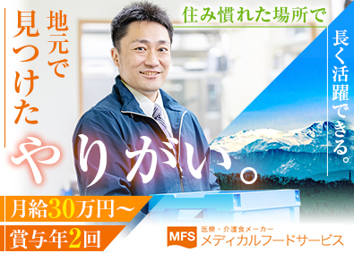 メディカルフードサービス株式会社 冷凍弁当の生産管理／管理職候補／完全週休2日／月給30万円～