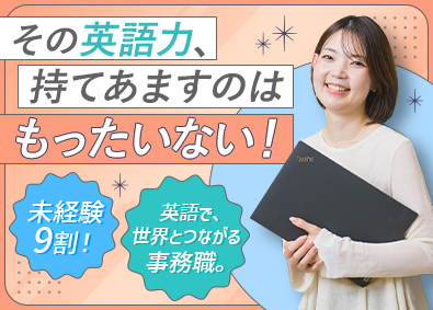 ランスタッド株式会社 貿易事務・未経験歓迎・月収例30万円～／DC5