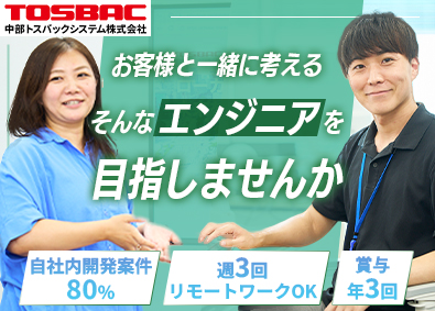 中部トスバックシステム株式会社 ITエンジニア／週3日リモート可／未経験歓迎／年休123日