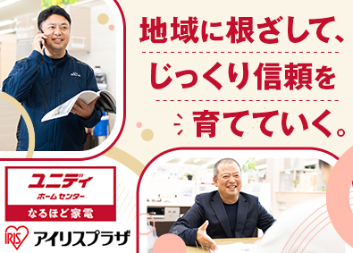 株式会社アイリスプラザ ホームメンテナンス営業／完全週休2日／地域密着／福利厚生充実
