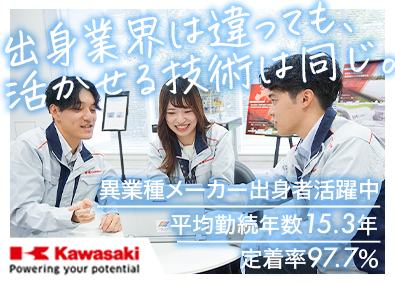 川崎重工業株式会社【プライム市場】 技術系総合職／業界未経験歓迎／年休127日／年収560万円～
