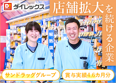 ダイレックス株式会社(サンドラッググループ) 店舗スタッフ／未経験歓迎／家族手当あり／土日祝休・連休可能