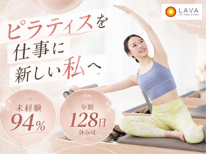 株式会社ＬＡＶＡ　Ｉｎｔｅｒｎａｔｉｏｎａｌ ピラティスインストラクター・受付／月収例43万円／未経験歓迎