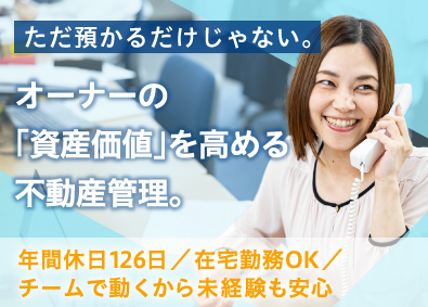 三和エステート株式会社 不動産管理／年休126日／在宅勤務／土日祝休み／未経験歓迎！