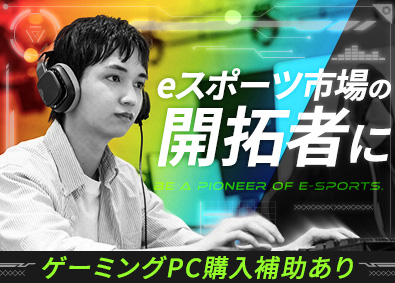 株式会社オフィス(エクシードグループ) eスポーツ総合職（ゲーム大会企画運営・事務等）年休129日可