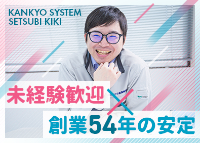 環境システム設備機器株式会社 住宅空調等の設備設計／実務未経験可／年休126日／フレックス