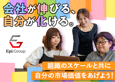 株式会社Ｅｐｉ　Ｇｒｏｕｐ 総務・バックオフィス／リーダー候補・早期昇給可／未経験可