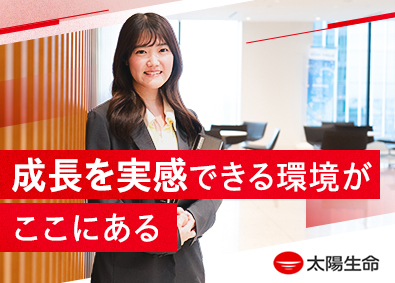 太陽生命保険株式会社(T&D保険グループ) 営業職員の育成／第二新卒歓迎／月給32万円／残業10h以下