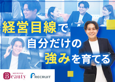 株式会社リクルート『HOT PEPPER Beauty』 企画営業（美容領域）／年休140日／リモート可／東名阪限定