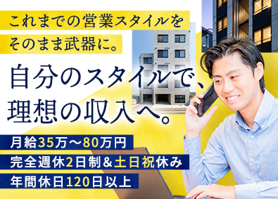 株式会社らしく 不動産営業／月給35万～80万円／インセンティブ有／土日祝休