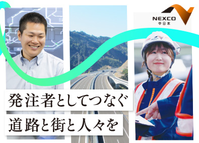 中日本高速道路株式会社 土木・環境系総合職／年間休日120日以上／完全週休2日制