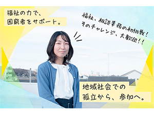 中高年事業団やまて企業組合(グループ会社/社会福祉法人やまて福祉会) 相談支援員／基本土日祝休／残業月4h程度／原則転勤なし