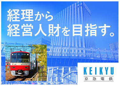 京浜急行電鉄株式会社【プライム市場】 経理／20代～30代活躍中／時差出勤制度あり／原則転勤なし