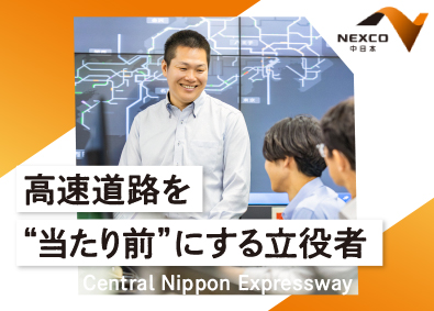 中日本高速道路株式会社 NEXCO中日本／高速道路インフラを支える発注者ポジション