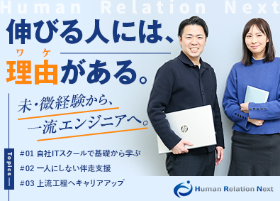 ヒューマンリレーションネクスト株式会社 未・微経験歓迎！ITエンジニア／充実の教育・フォロー体制
