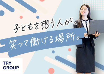 株式会社トライグループ「個別教室のトライ」 総合職（教育プランナー／マーケティング）完週休2日／K112