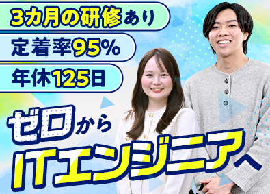 ＮＣＤ株式会社【スタンダード市場】 初級ITエンジニア／3カ月の研修／リモート有／定着率95%