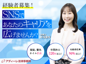 弁護士法人ＡｄＩｒｅ法律事務所 SNSコンテンツの企画・制作・運用／インセンティブ制度あり