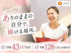 株式会社ＬＡＶＡ　Ｉｎｔｅｒｎａｔｉｏｎａｌ インストラクター・受付／未経験94％／年休実質128日
