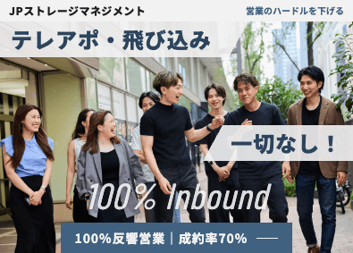 ＪＰストレージマネジメント株式会社 反響営業／未経験OK／成約率70%／月給30万円／インセン