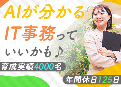ＹＩＧｓｏｌｕｔｉｏｎ株式会社 AIも学べるIT事務／未経験98％／基本定時退社／平均26歳