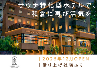 HOTEL ZEN SAUNA RESORT ― 和倉―（株式会社ゼン・ランド／TOKYO PRO Market上場） ホテルマネージャー・マネージャー候補／オープニングメンバー