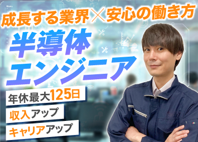 株式会社オープンアップネクストエンジニア（旧社名：株式会社ビーネックステクノロジーズ） 半導体エンジニア／製造関連の経験者歓迎／残業月平均9.2時間