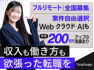 株式会社アーシャルデザイン ITエンジニア／フルリモート／前職給与UP保証／案件選択自由