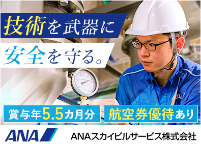 ＡＮＡスカイビルサービス株式会社(グループ会社／ANAホールディングス株式会社) ビル設備管理／資格取得支援あり／賞与実績5.5カ月分