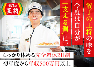 株式会社王将フードサービス（餃子の王将）【プライム市場】 店舗スタッフ／年収500万円～／完全週休2日制／まかない有り