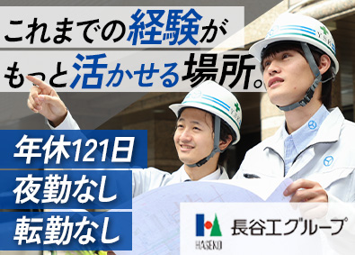 山本設備機工株式会社(長谷工グループ) 管工事施工管理／年休121日／転勤なし／夜勤なし／賞与年2回