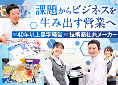 三愛化成商事株式会社 技術商社の営業／既存深耕・新事業創出／年休125日／賞与2回