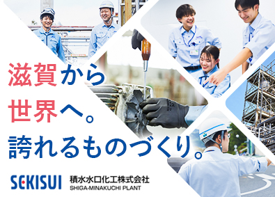 積水水口化工株式会社(積水化学グループ) 化学品の製造職／未経験歓迎／賞与5.4ヶ月分／転勤なし