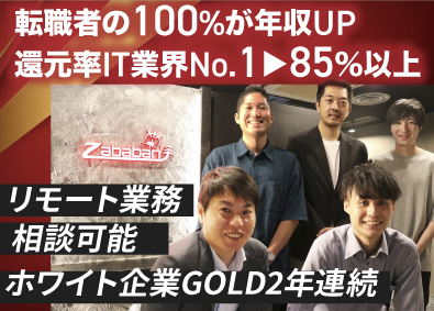Ｚａｂａｂａｎ株式会社 開発エンジニア／年間休日130日以上／年収UPは当たり前