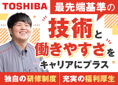 東芝エレベータ株式会社(東芝グループ) 保守整備／賞与年2回／年休126日／土日祝休／福利厚生充実