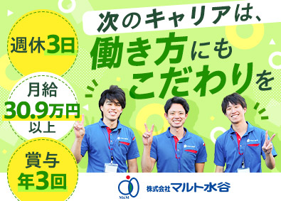 株式会社マルト水谷 週休3日のルート営業／年間休日159日／月給30.9万円以上