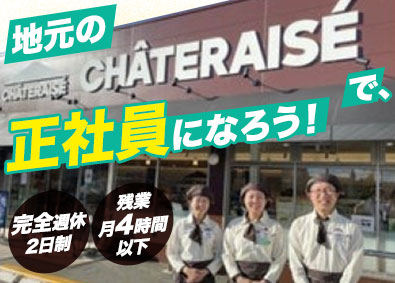 株式会社リザインテル シャトレーゼの販売・店舗スタッフ／完全週休2日／転勤なし