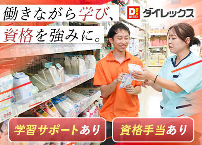 ダイレックス株式会社(サンドラッググループ) 店舗スタッフ／未経験歓迎／資格取得支援有／土日祝休・連休可能