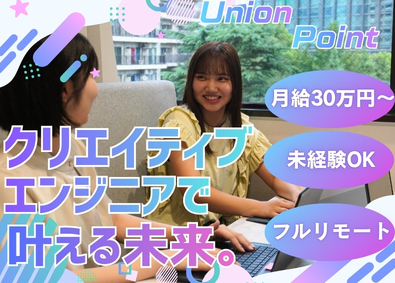 株式会社ユニオンポイントシステムズ クリエイティブエンジニア／月３０万円～／未経験OK／フルリモ