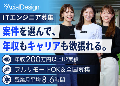 株式会社アーシャルデザイン ITエンジニア／フルリモート／前職給与UP保証／残業8.6h